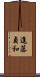 進藤貞和 Scroll