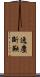 逸塵斷鞅 Scroll