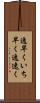 逸早く Scroll