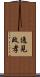 逸見政孝 Scroll