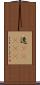 逸(ateji) Scroll