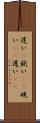 遅い(P) Scroll