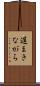 遅まきながら Scroll