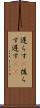 遅らす(P) Scroll