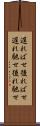 遅ればせ Scroll