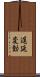 遅延変動 Scroll