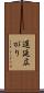 遅延広がり Scroll