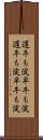 遅牛も淀、早牛も淀 Scroll