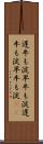 遅牛も淀、早牛も淀 Scroll