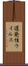 遅発性ウイルス Scroll