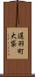 遅羽町大袋 Scroll