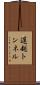 遅越トンネル Scroll