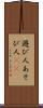 遊び人 Scroll