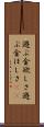 遊ぶ金欲しさ Scroll