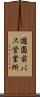 遊園前バス営業所 Scroll