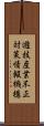 遊技産業不正対策情報機構 Scroll