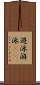 遊泳 Scroll