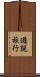 遊説旅行 Scroll