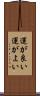 運が良い Scroll