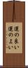 運の良い Scroll
