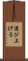 運び上げる Scroll