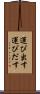 運び出す Scroll
