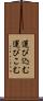 運び込む Scroll