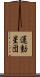 運動星団 Scroll