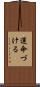 運命づける Scroll