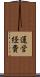 運営経費 Scroll