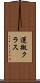 運搬クラス Scroll