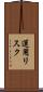 運用リスク Scroll