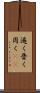 遍く Scroll