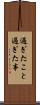 過ぎたこと Scroll
