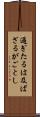 過ぎたるは及ばざるがごとし Scroll