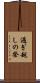 過ぎ越しの祭 Scroll