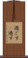 過ごす(P) Scroll