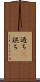 過ち(P) Scroll