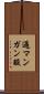 過マンガン酸 Scroll