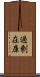 過剰在庫 Scroll