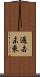 過去未來 Scroll