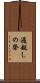 過越しの祭 Scroll
