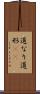 道なり Scroll