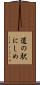 道の駅にしめ Scroll