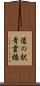 道の駅青雲橋 Scroll