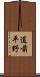 道前平野 Scroll