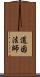道因法師 Scroll