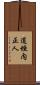 道垣内正人 Scroll