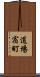 道場宿町 Scroll