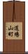 道場山町 Scroll